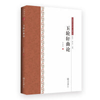 玉轮轩曲论-中国语言文学文库·典藏文库