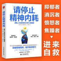 请停止精神内耗：避免人生脱序的25种心理偏误（高能量青年养成记：精神内耗的人都犯这25条,希望你一条都不占!）
