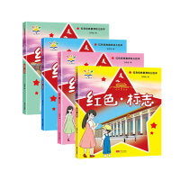 红色经典教育幼儿绘本（全4册）
