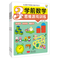 学前数学思维游戏训练（全4册 3-6岁）