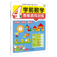 学前数学思维游戏训练·4岁（儿童数学潜能全脑开发书）