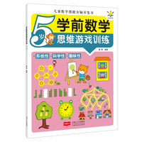 学前数学思维游戏训练·5岁（儿童数学潜能全脑开发书）