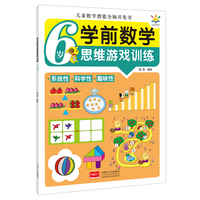 学前数学思维游戏训练·6岁（儿童数学潜能全脑开发书）