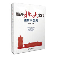 敲开北大之门·开启博雅人生