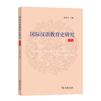 国际汉语教育史研究（第3辑）