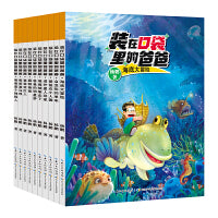 装在口袋里的爸爸（10册套装）科幻作家杨鹏的代表作品