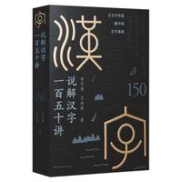 说解汉字一百五十讲 2023年全国优秀科普作品