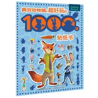 疯狂动物城 超好玩的1000个贴纸书