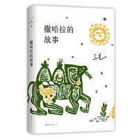 撒哈拉的故事（豆瓣超42万读者9.2分推荐，传奇作家三毛代表作，2022版）