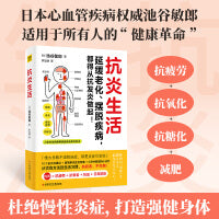 抗炎生活（延缓老化、摆脱疾病，都得从抗发炎做起）