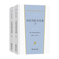 卡拉马佐夫兄弟(上下册)(汉译世界文学名著2·小说)