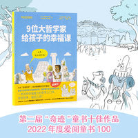 9位大哲学家给孩子的幸福课（奇想国童书）