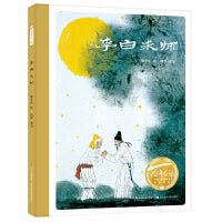 李白求师（精）百年百部图画书经典书系水墨山水，意境悠远，潘小庆绘画，阿甲改写