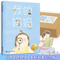 我的妈妈：家庭礼盒纪念版（内含油画框、摆架、笔刷、8色颜料，打造妈妈的专属绘本）