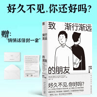 致渐行渐远的朋友
