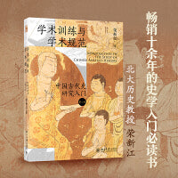 学术训练与学术规范：中国古代史研究入门（精装 第二版）北大历史教授荣新江作品 如何写学术论文 中国古代史学术研究入门