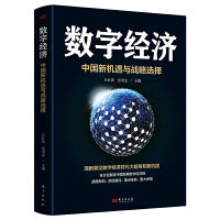 数字经济：中国新机遇与战略选择