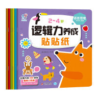 2~4岁逻辑力养成贴贴纸（套装共6册）可反复贴 趣味小贴纸宝宝早教启蒙认知益智玩具 男孩女孩可爱卡通 综合能力开发 安全无毒无味 幼儿园奖励贴 海润阳光 正版