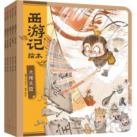 狐狸家 西游记绘本 平装 6-10册 大闹天宫+猪八戒拜师+紧箍咒+流沙河收徒+巧斗黄袍怪 包邮