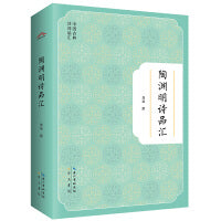 陶渊明诗品汇-中国古典诗词品汇