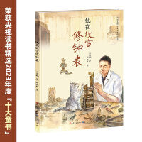 他在故宫修钟表（随机亲笔签名版）