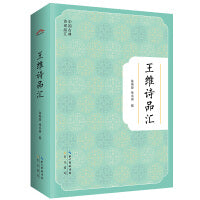 王维诗品汇-中国古典诗词品汇