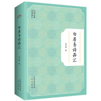 白居易诗品汇-中国古典诗词品汇