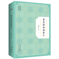 李清照诗词品汇-中国古典诗词品汇