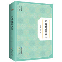 李商隐诗品汇-中国古典诗词品汇