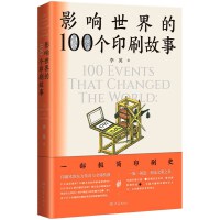 影响世界的100个印刷故事