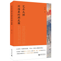 艺术大师刘海粟的朋友圈（人世间一切荣华富贵，不如一个推心置腹的朋友）
