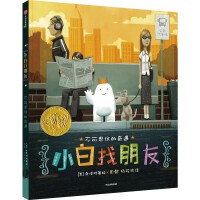 小白找朋友（2015年凯迪克金奖绘本）