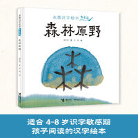 水墨汉字绘本系列：森林原野