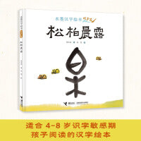 水墨汉字绘本系列：松柏晨露