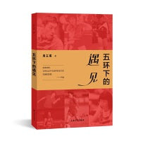 五环下的遇见