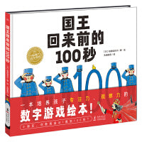 海豚绘本花园国王回来前的100秒精装3-6岁儿童专注力观察力记忆力生活习惯养成绘本