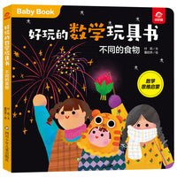好玩的数学玩具书：不同的食物