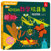 好玩的数学玩具书：找出同类