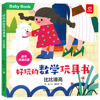 好玩的数学玩具书：比比谁高