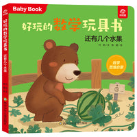 好玩的数学玩具书：还有几个水果
