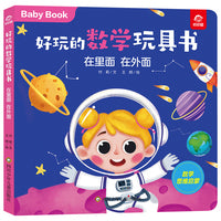 好玩的数学玩具书：在里面 在外面