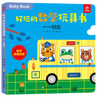 好玩的数学玩具书：一一对应