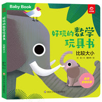 好玩的数学玩具书：比较大小