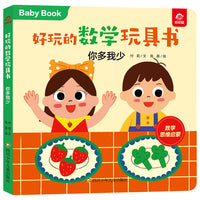 好玩的数学玩具书：你多我少