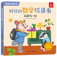 好玩的数学玩具书：认识6-10