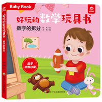 好玩的数学玩具书：数字的拆分