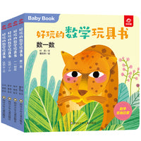 好玩的数学玩具书·数字(套装4册)