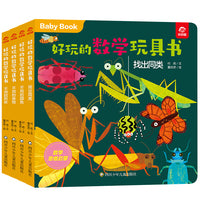 好玩的数学玩具书·分类(套装4册)