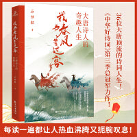 我与春风皆过客：大唐诗人的奇趣人生（当当专享作者亲签。《中华好诗词》第三季总冠军石继航力作！）
