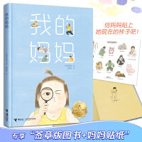 我的妈妈：当当专享作者签章&妈妈的真面目贴纸，韩国出版文化奖获奖图书。